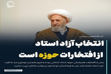 عکس نوشت| انتخاب آزاد استاد از افتخارات حوزه است