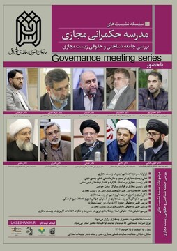 نشست «بررسی جامعه شناختی و حقوقی زیست مجازی» برگزار می شود