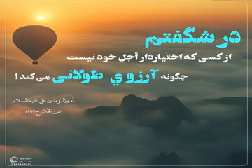 عکس نوشت|  تعجب أمیرالمؤمنین (ع) از آرزوهای بلند