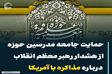 عکس نوشت| حمایت جامعه مدرسین حوزه از هشدار رهبر معظم انقلاب درباره مذاکره با آمریکا