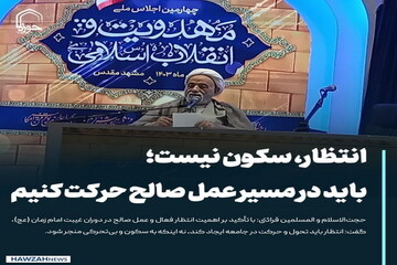 عکس نوشت| انتظار فرج سکون نیست باید در مسیر عمل صالح حرکت کنیم