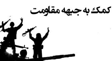 کمک ده‌ها میلیاردی مردم برای حمایت از جبهه مقاومت