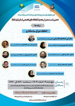 دهمین نشست مدیران مجمع کتابخانه‌های تخصصی استان قم برگزار می شود