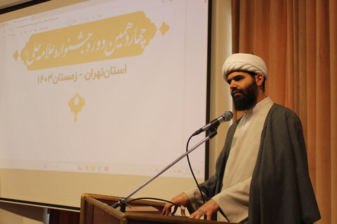 تصاویر/ اختتامیه چهاردهمین دوره جشنواره علامه حلی توسط حوزه علمیه استان تهران