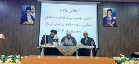 اجلاس مدیران، مؤسسین،رؤسا و اعضا هیات امنا مدارس علمیه خواهران استان کرمان