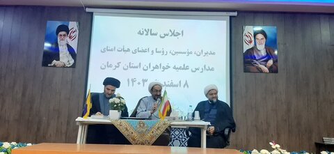 اجلاس مدیران، مؤسسین،رؤسا و اعضا هیات امنا مدارس علمیه خواهران استان کرمان