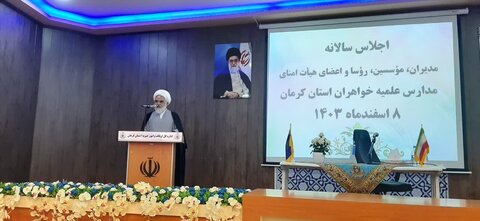 اجلاس مدیران، مؤسسین،رؤسا و اعضا هیات امنا مدارس علمیه خواهران استان کرمان