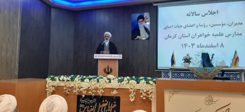 اجلاس مدیران، مؤسسین،رؤسا و اعضا هیات امنا مدارس علمیه خواهران استان کرمان