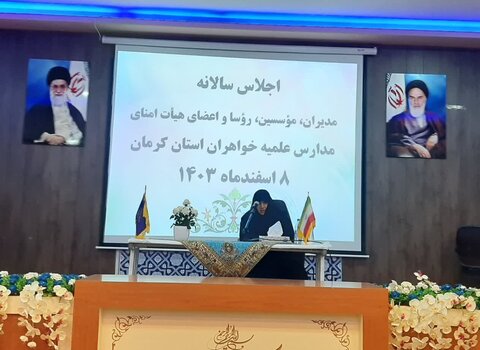 اجلاس مدیران، مؤسسین،رؤسا و اعضا هیات امنا مدارس علمیه خواهران استان کرمان