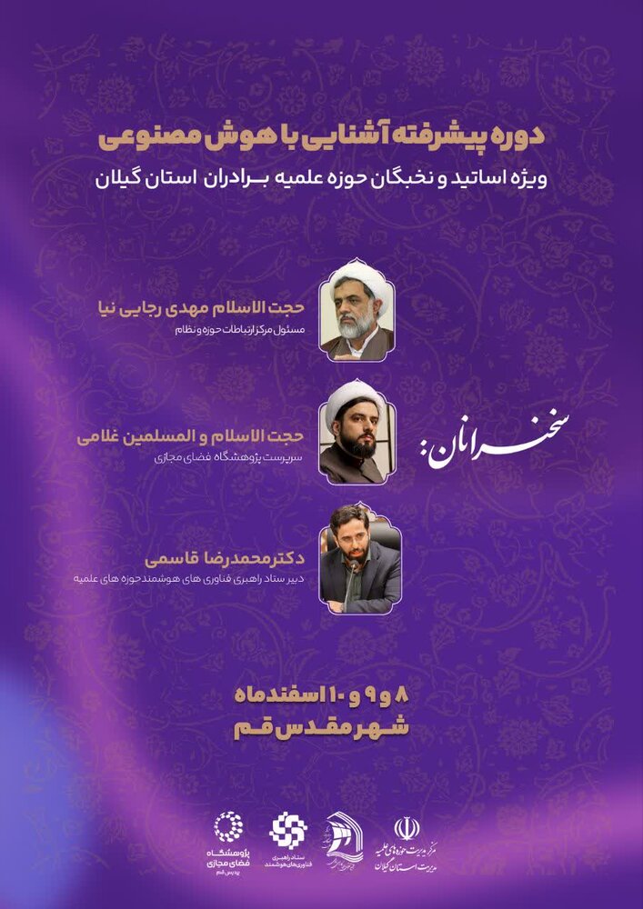 دوره پیشرفته آشنایی با هوش مصنوعی برای اساتید حوزه علمیه گیلان برگزار می شود