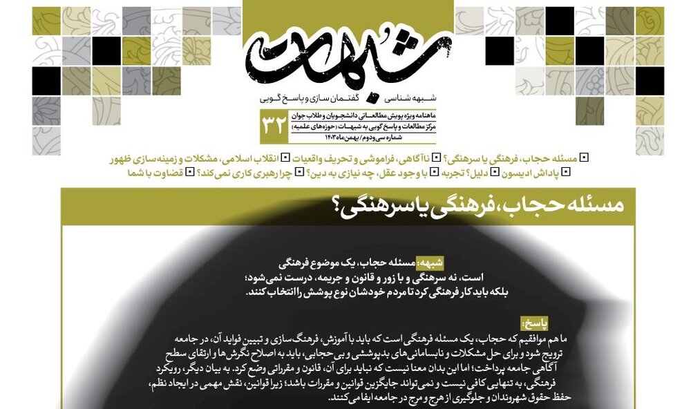 سی‌ودومین شماره از ماهنامه شبهات منتشر شد + دانلود