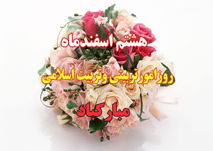 یادداشت؛ "روز تربیت اسلامی" روزی که دل‌هایی با عشق، نهال‌های تربیت را آبیاری می‌کنند