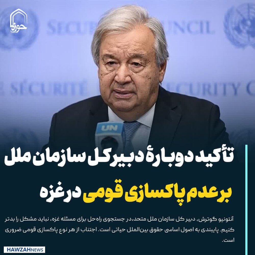 عکس نوشت| تأکید دوبارۀ دبیر کل سازمان ملل بر عدم پاکسازی قومی در غزه