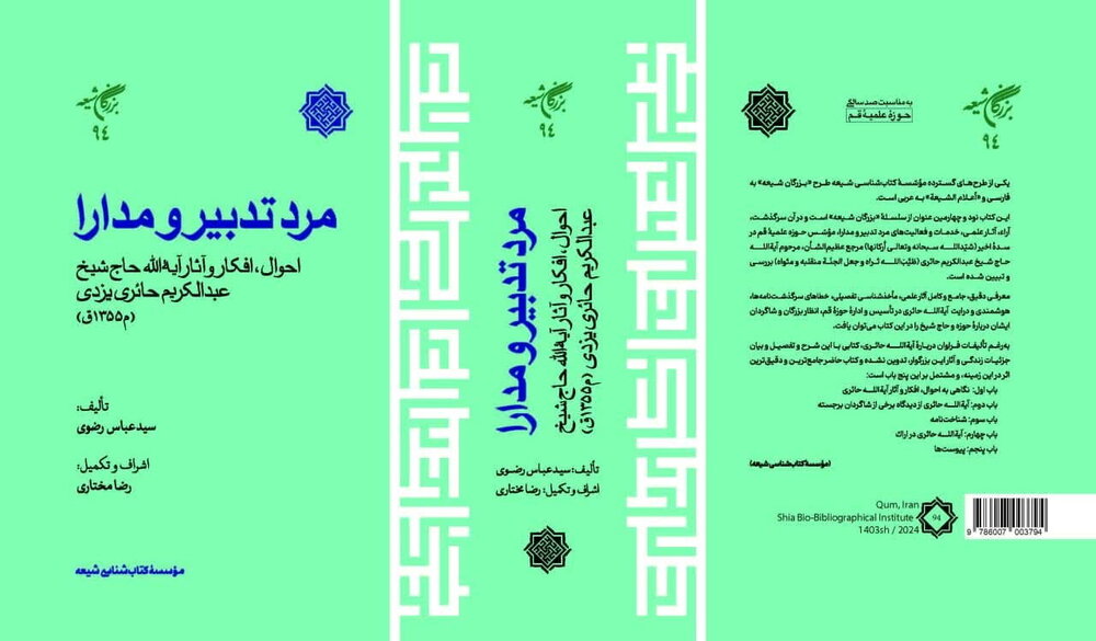 کتابی که زندگی آیة‌الله حائری یزدی را به تصویر می‌کشد