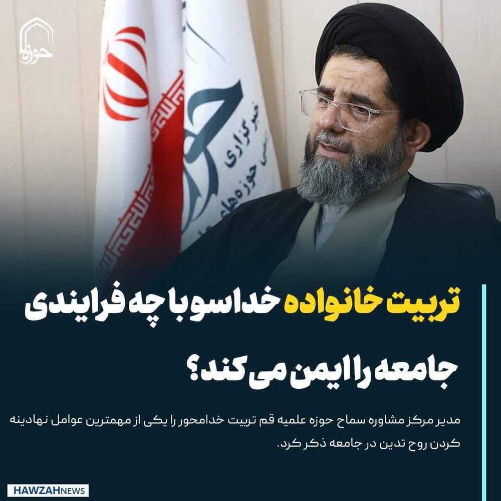 عکس نوشت| تربیت خانواده خداسو با چه فرایندی جامعه را ایمن می کند؟