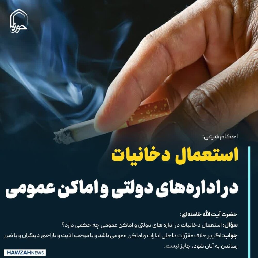 عکس نوشت|  استعمال دخانیات در اداره‌های دولتی و اماکن عمومی