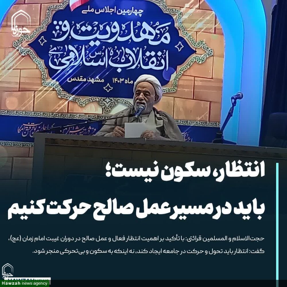 عکس نوشت| انتظار فرج سکون نیست باید در مسیر عمل صالح حرکت کنیم