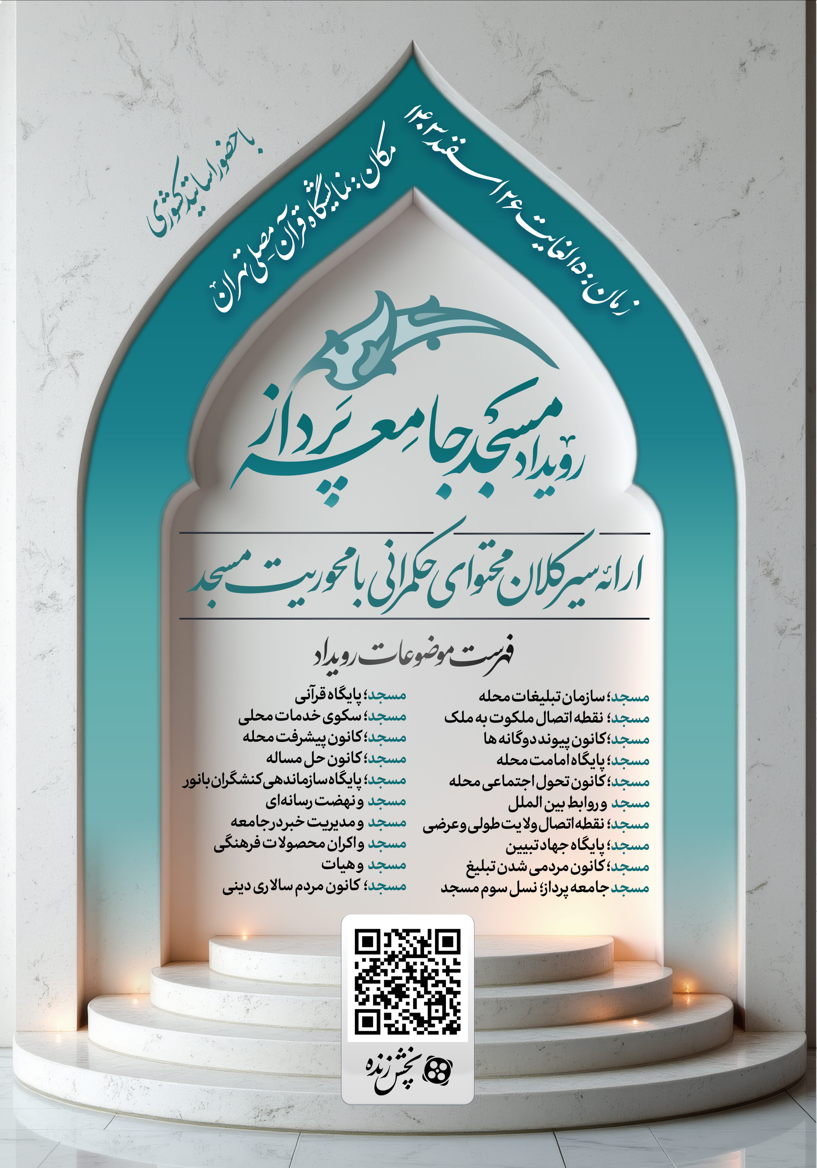 بررسی عرصه‌های مختلف حکمرانی با محوریت مسجد در رویداد «مسجد جامعه پرداز»