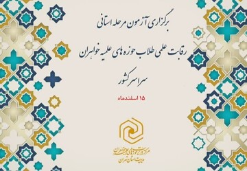 تغییر زمان آزمون مرحله استانی رقابت علمی بانوان طلبه به ۱۵ اسفند 1403