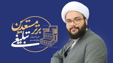 ثبت‌نام ۱۷۴۲طلبه در دوازدهمین فراخوان مستعدین برتر تبلیغی حوزه علمیه خراسان