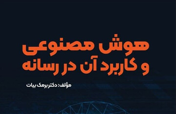 معرفی کتاب هوش مصنوعی و کاربرد آن در رسانه