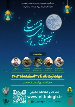 دوره مجازی «تبیین دعای افتتاح»