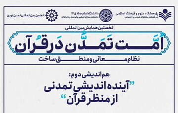 سومین هم‌اندیشی بین‌المللی امت تمدن در قرآن برگزار می شود