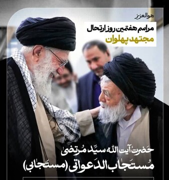 مراسم هفتمین روز درگذشت آیت‌الله مستجاب الدعواتی برگزار می‌شود