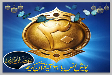 پویش زندگی با آیه‌ها؛ فرصتی برای اُنس با قرآن در ماه مبارک رمضان.