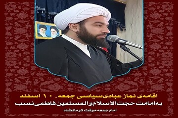 آیین عبادی سیاسی نماز جمعه شهر کرمانشاه برگزار می‌شود