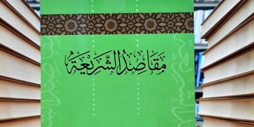 آیا مقاصدالشریعه می‌تواند علوم را اسلامی کند؟