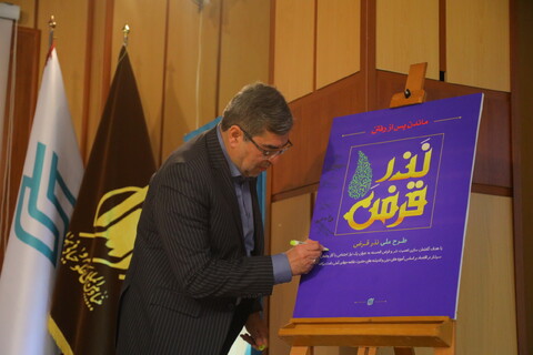 تصاویر / همایش ملی ترویج فرهنگ قرض الحسنه