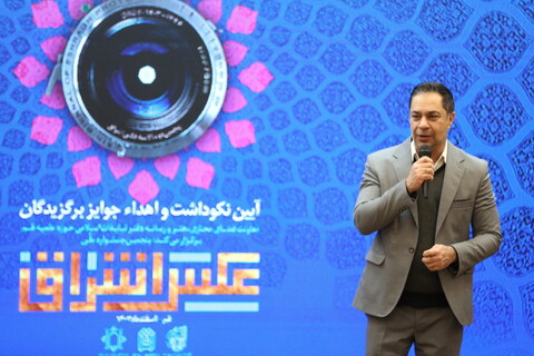 تصاویر/ آیین نکوداشت و اهدای جوایز برگزیدگان پنجمین جشنواره ملی عکس اشراق