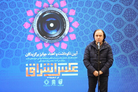 تصاویر/ آیین نکوداشت و اهدای جوایز برگزیدگان پنجمین جشنواره ملی عکس اشراق