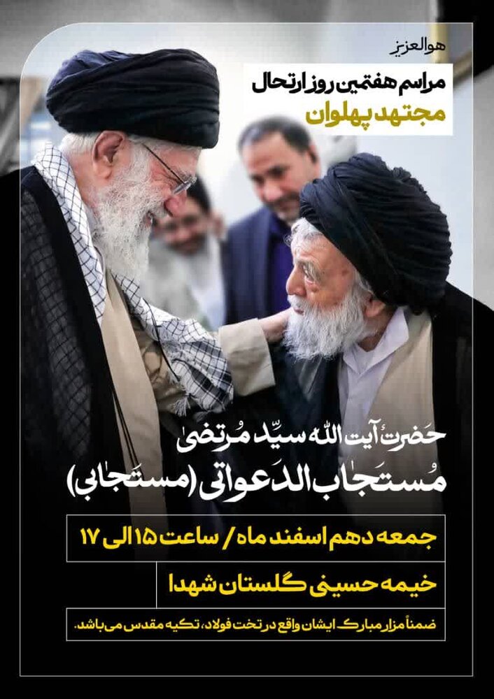 مراسم هفتمین روز درگذشت آیت الله مستجاب الدعواتی برگزار میشود