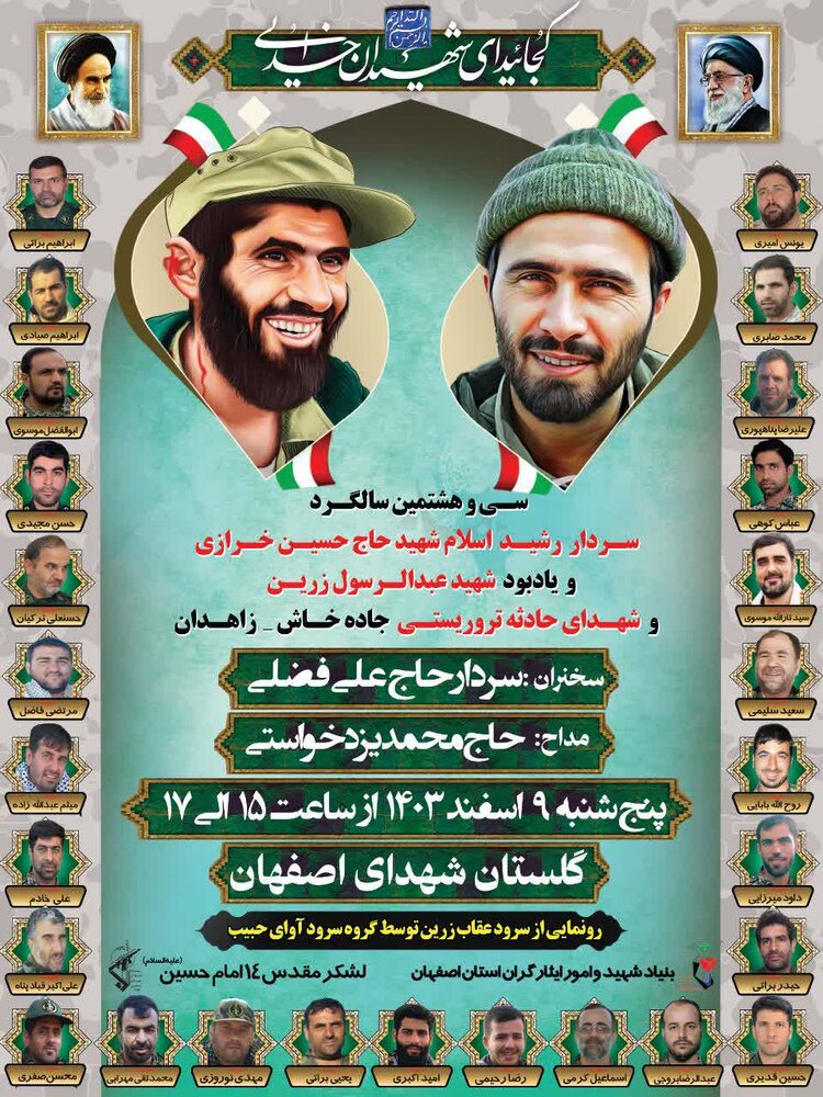 سیوهشتمین سالگرد شهادت سردار شهید حاج حسین خرازی برگزار میشود