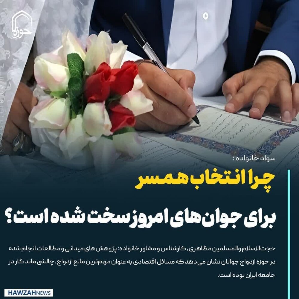 عکس نوشت| چرا انتخاب همسر برای جوان‌های امروز سخت شده است؟