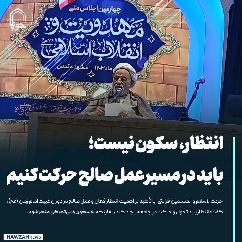 عکس نوشت| انتظار فرج سکون نیست باید در مسیر عمل صالح حرکت کنیم