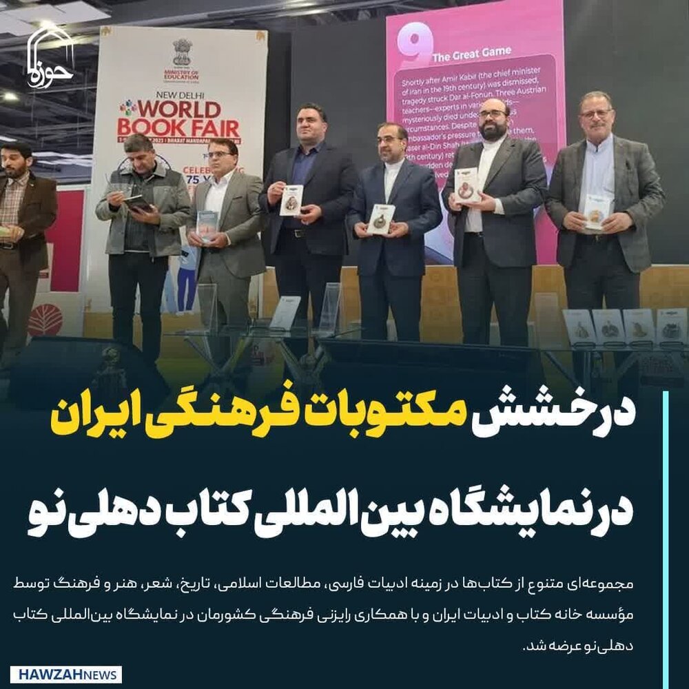 عکس نوشت| درخشش مکتوبات فرهنگی ایران در نمایشگاه بین‌المللی کتاب دهلی‌نو