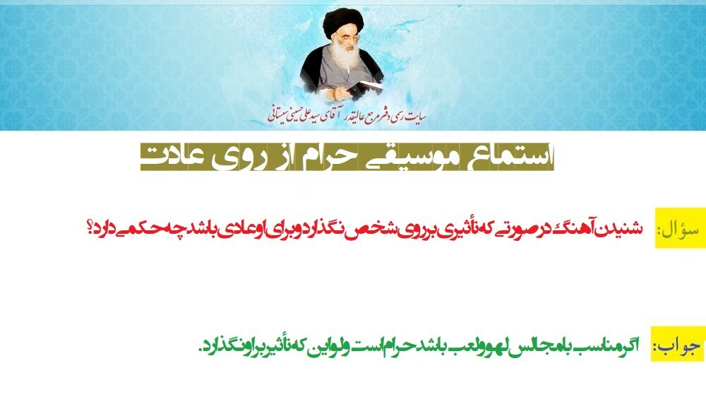 احکام شرعی | استماع موسیقی از روی عادت