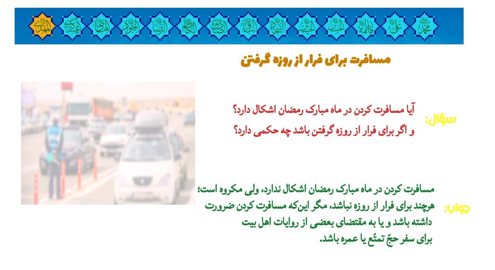 احکام شرعی | مسافرت برای اجتناب از روزه در ماه رمضان