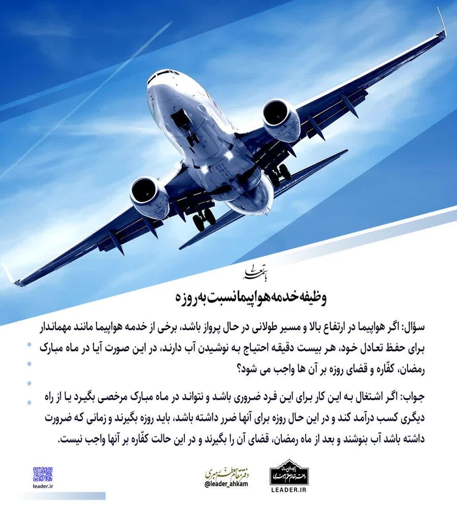احکام شرعی | وظیفه خدمه هواپیما نسبت به روزه