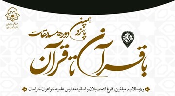 استقبال ۷۹۲طلبه خواهر از مسابقات قرآنی «باقرآن تا قرآن»