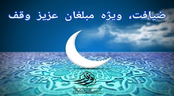 طرح ضیافت ویژه مبلغان وقف در ماه مبارک رمضان در خراسان اجرا می‌شود