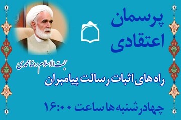 راه های اثبات رسالت پیامبران در رادیو معارف