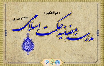مدرسه رمضانیه حکمت اسلامی برگزار می‌شود + شرایط