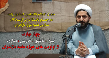 فیلم | اولویت های حوزه علمیه مازندران