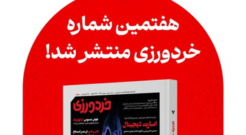 شماره هفتم مجله «خردورزی» منتشر شد