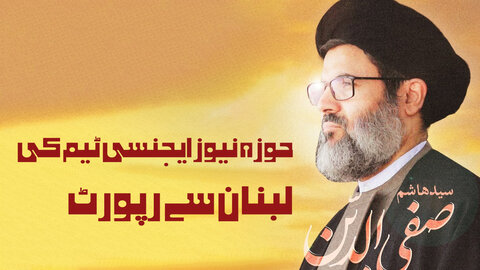 ویڈیو/ حوزہ نیوز ایجنسی  کے رپورٹر کی شہید ہاشم صفی الدین کی تشییع جنازے کی تقریب سے میدانی رپورٹ