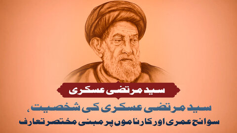 ویڈیو/ شیعہ علمائے کرام کا تعارف | سید مرتضی عسکری